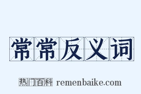 常常反义词是什么意思的图片